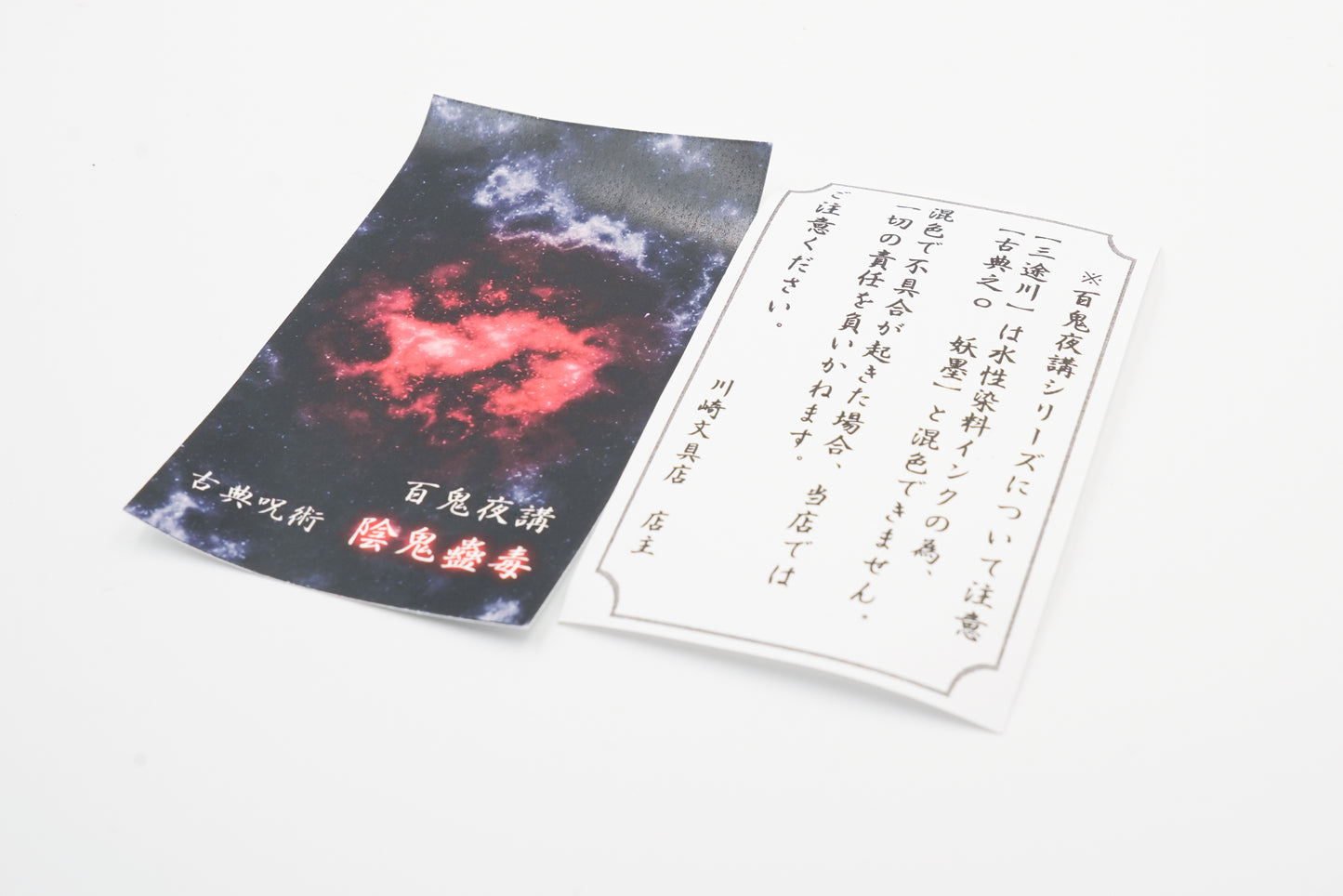 古典インク【色彩語®️百鬼夜講】古典之参 妖墨「丑時参」