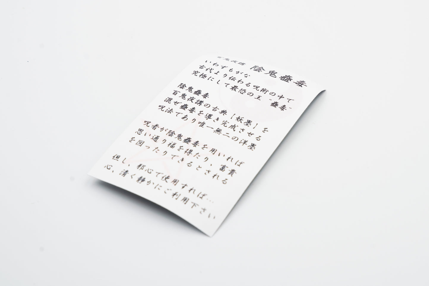 古典インク【色彩語®️百鬼夜講】古典之参 妖墨「丑時参」