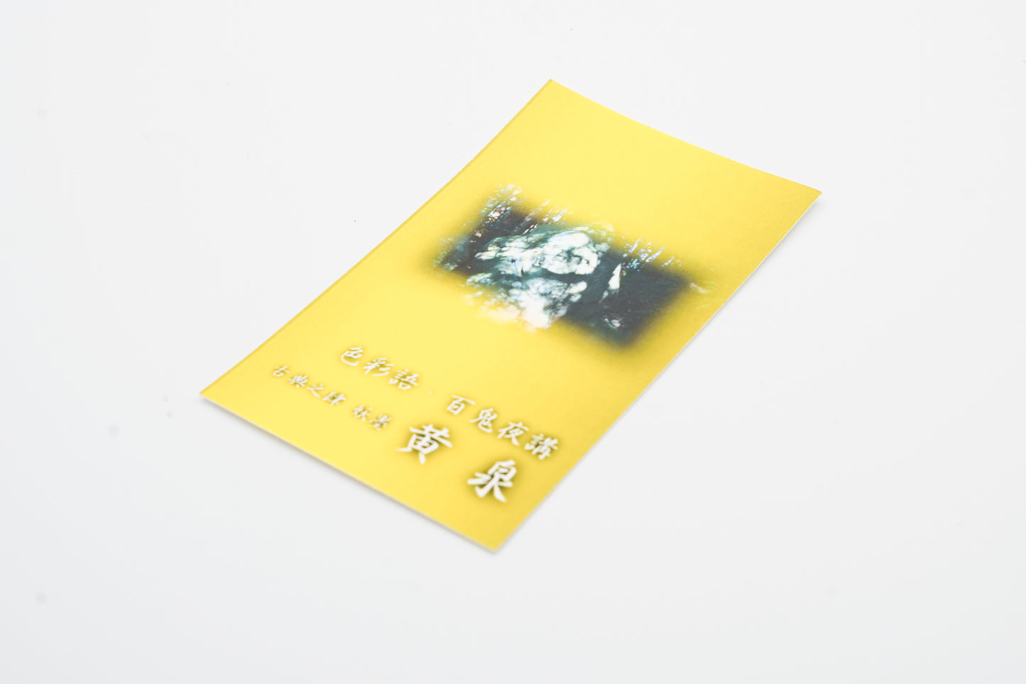 古典インク【色彩語®️百鬼夜講】古典之拾弐 妖墨「鵺(ぬえ)」