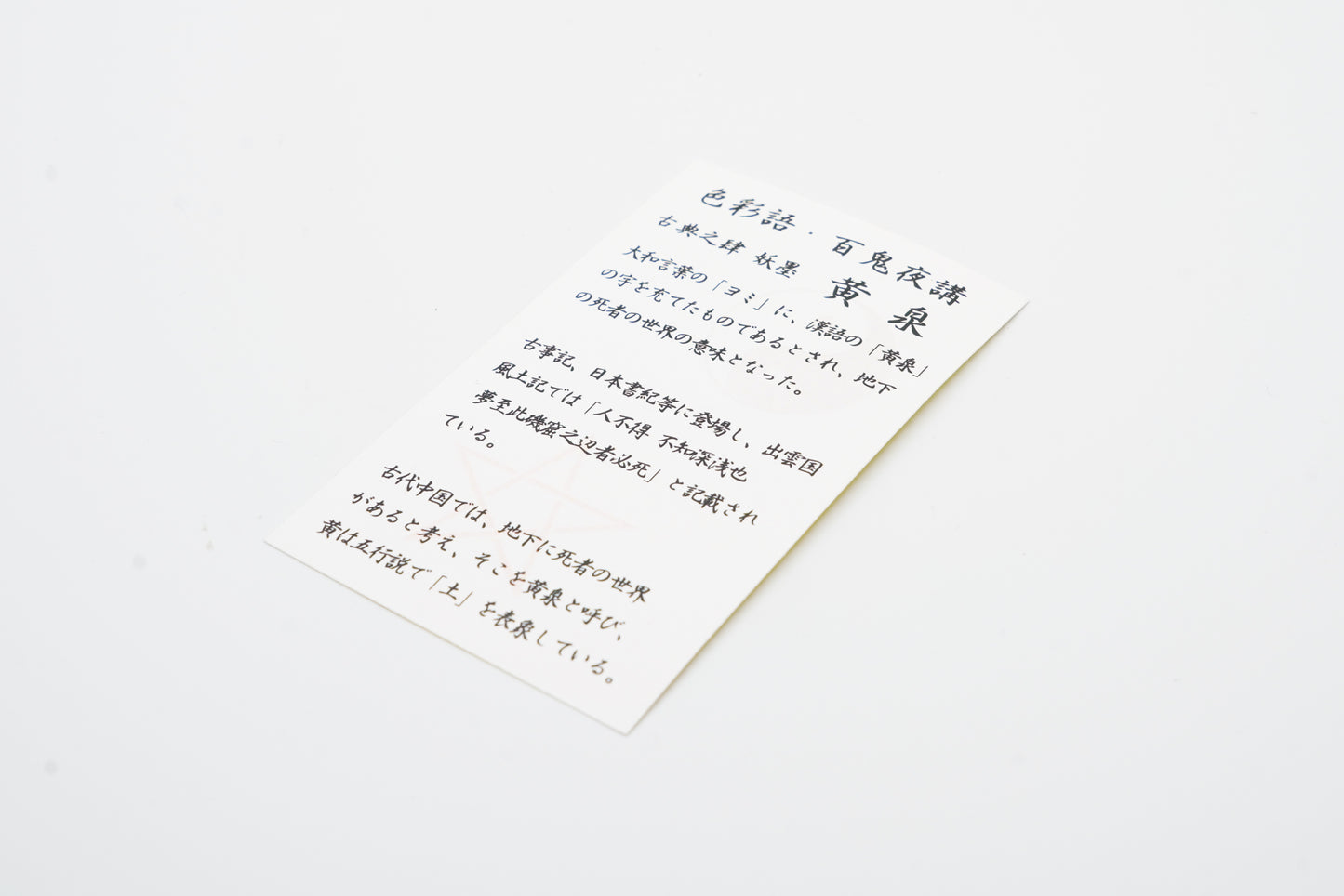 古典インク【色彩語®️百鬼夜講】古典之拾弐 妖墨「鵺(ぬえ)」