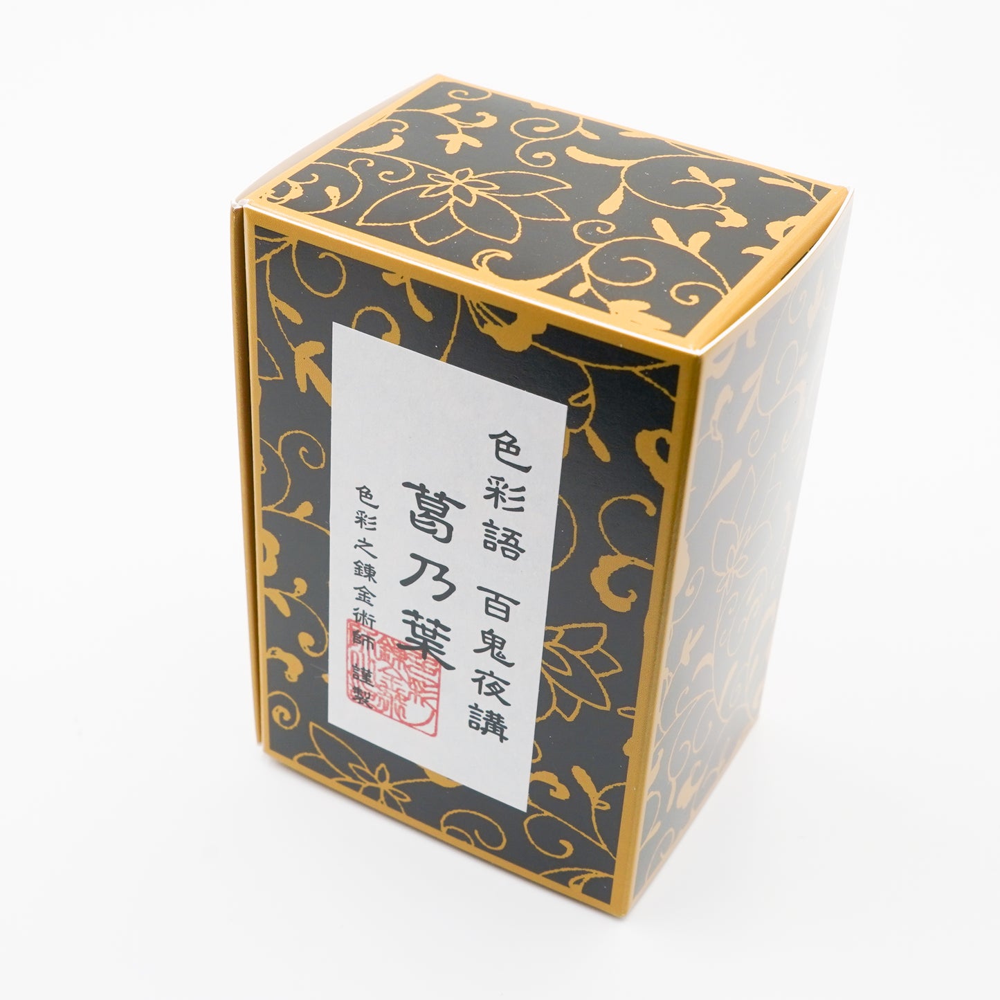古典インク【色彩語®️百鬼夜講】古典之拾壱 妖墨「葛乃葉(くずのは)」
