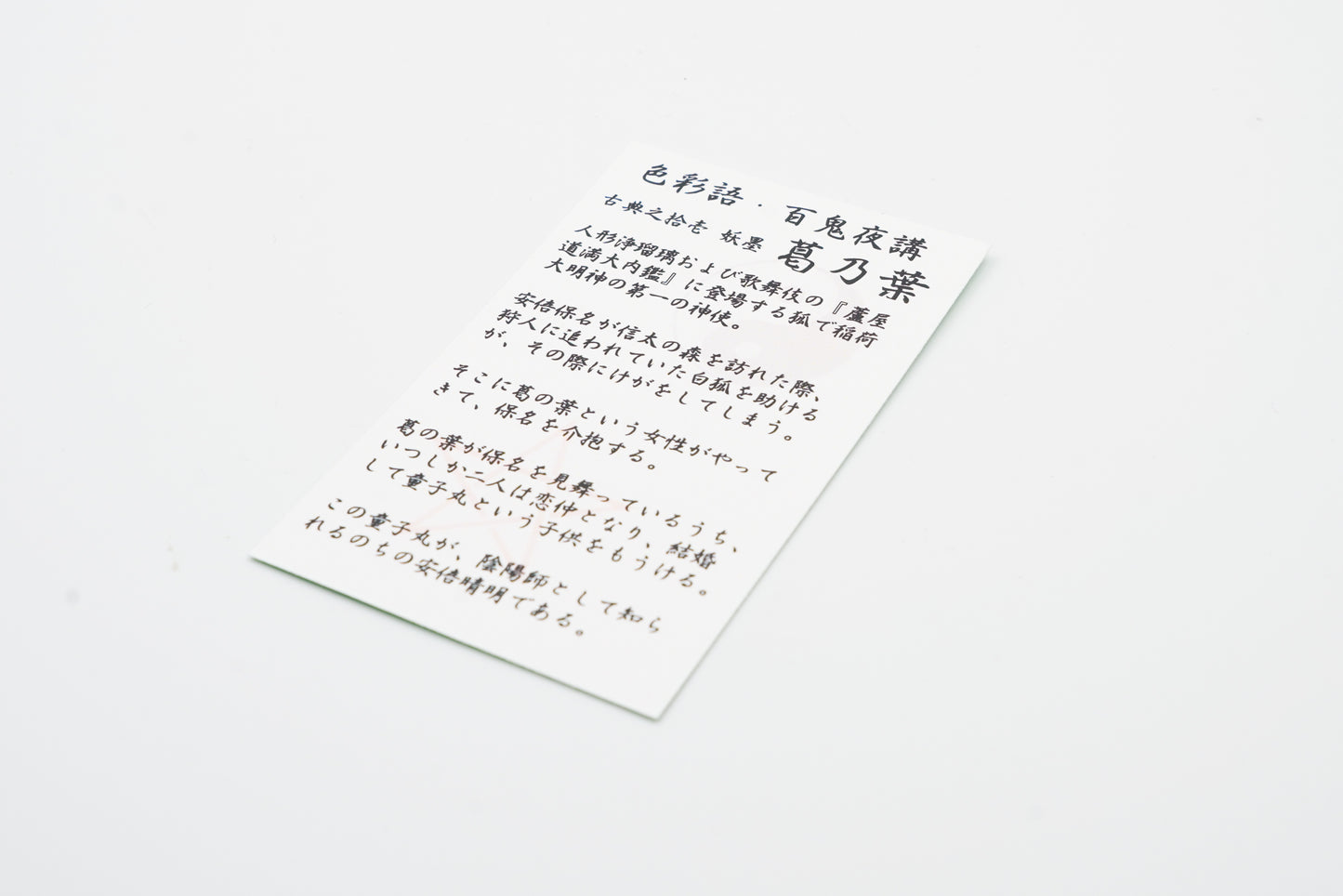 古典インク【色彩語®️百鬼夜講】古典之拾壱 妖墨「葛乃葉(くずのは)」