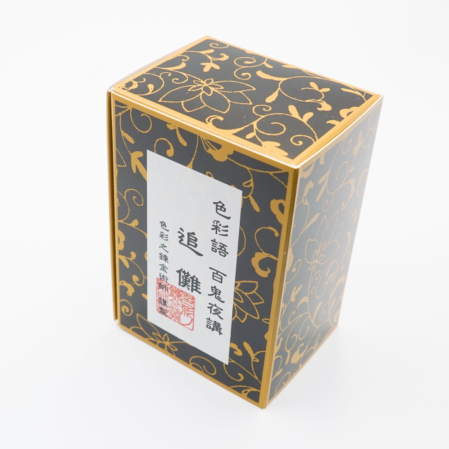 古典インク【色彩語®️百鬼夜講】古典之拾 妖墨「追儺(ついな)」