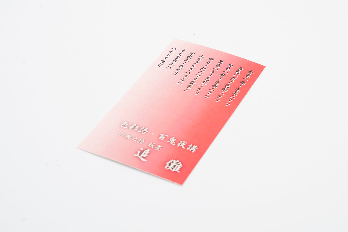 古典インク【色彩語®️百鬼夜講】古典之拾 妖墨「追儺(ついな)」