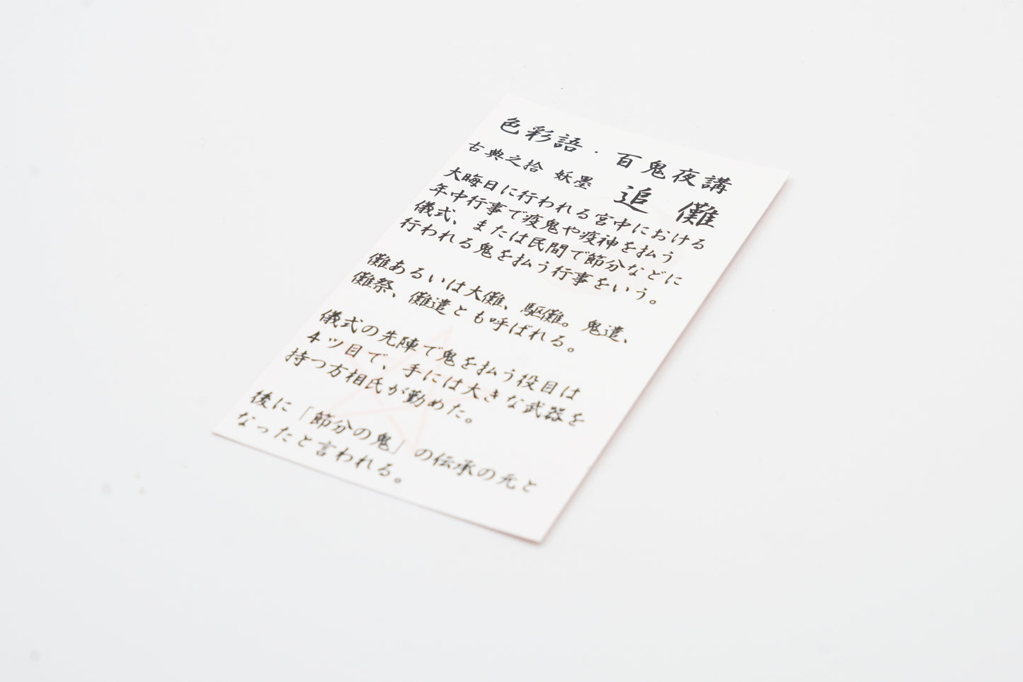古典インク【色彩語®️百鬼夜講】古典之拾 妖墨「追儺(ついな)」
