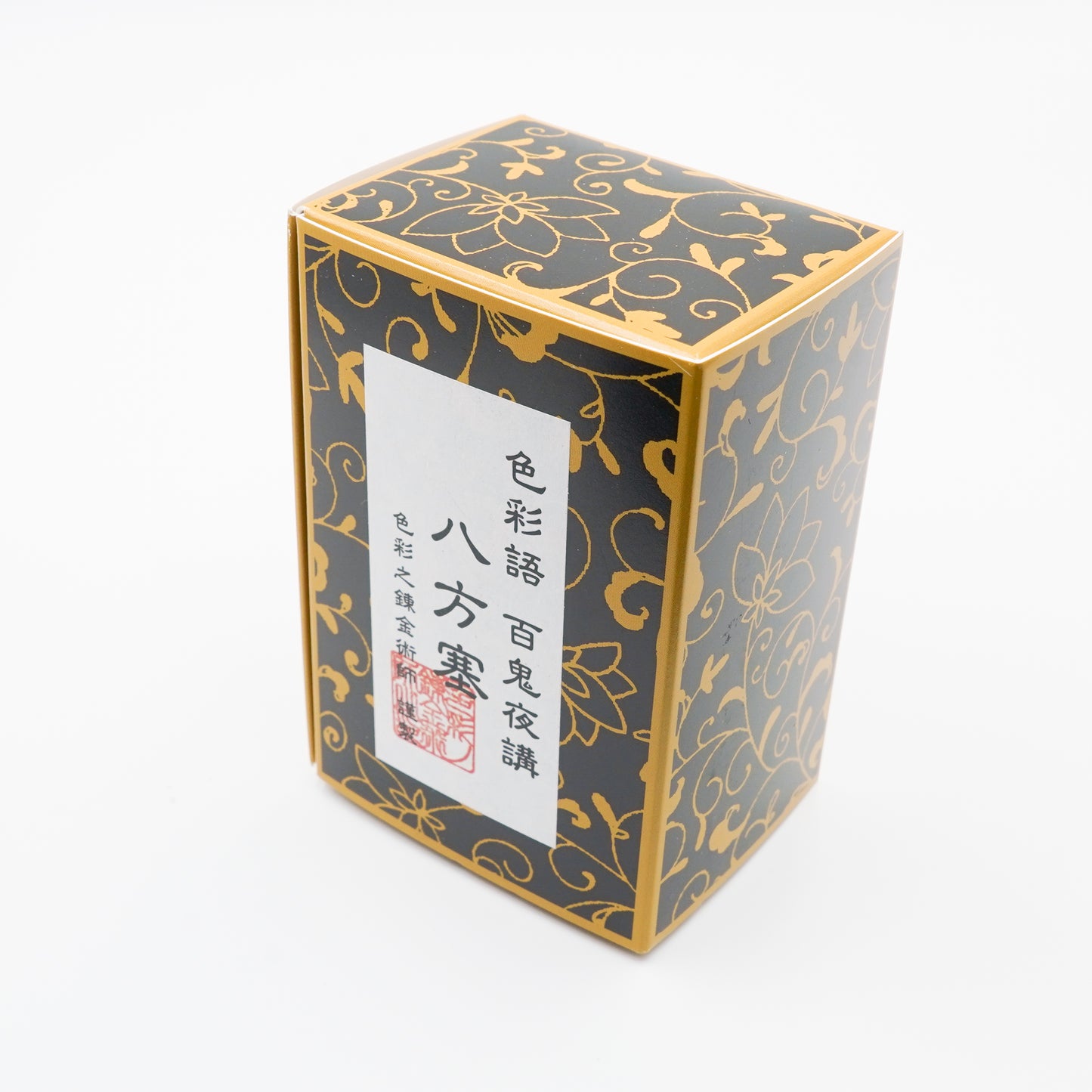 古典インク【色彩語®️百鬼夜講】古典之玖 妖墨「八方塞(はっぽうふさがり)」