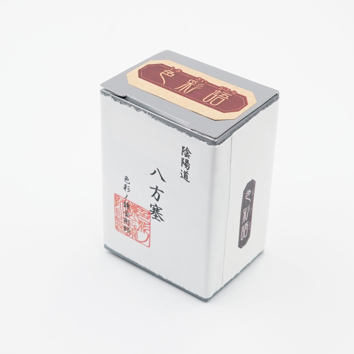 古典インク【色彩語®️百鬼夜講】古典之玖 妖墨「八方塞(はっぽうふさがり)」