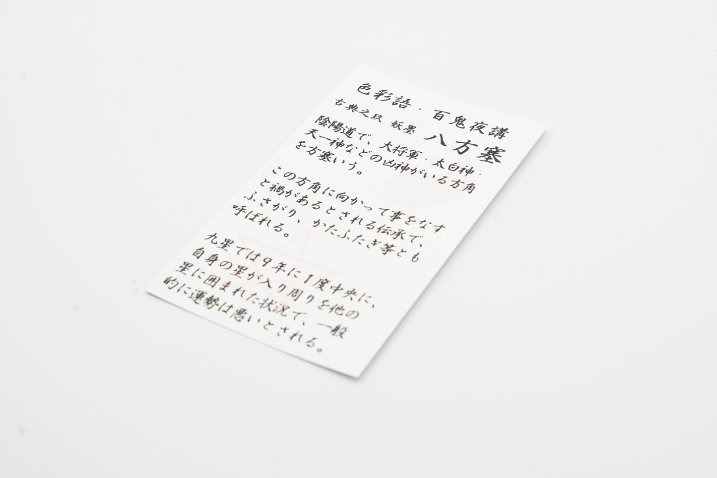 古典インク【色彩語®️百鬼夜講】古典之玖 妖墨「八方塞(はっぽうふさがり)」