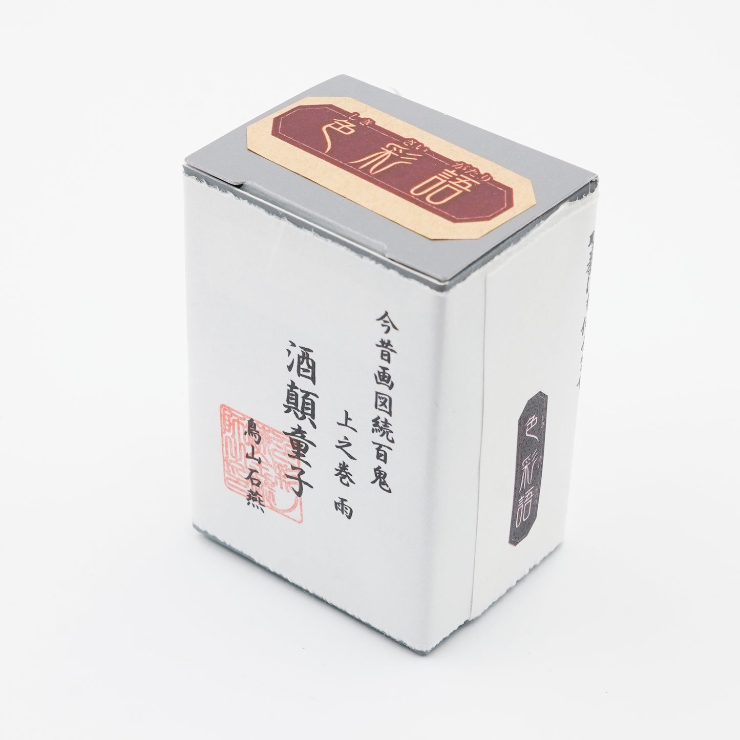 古典インク【色彩語®️百鬼夜講】古典之拾陸 妖墨 「酒顛童子(しゅてんどうじ)」