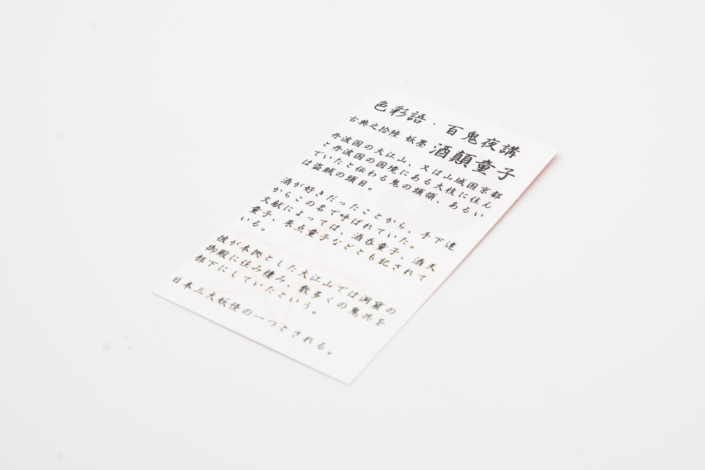 古典インク【色彩語®️百鬼夜講】古典之拾陸 妖墨 「酒顛童子(しゅてんどうじ)」