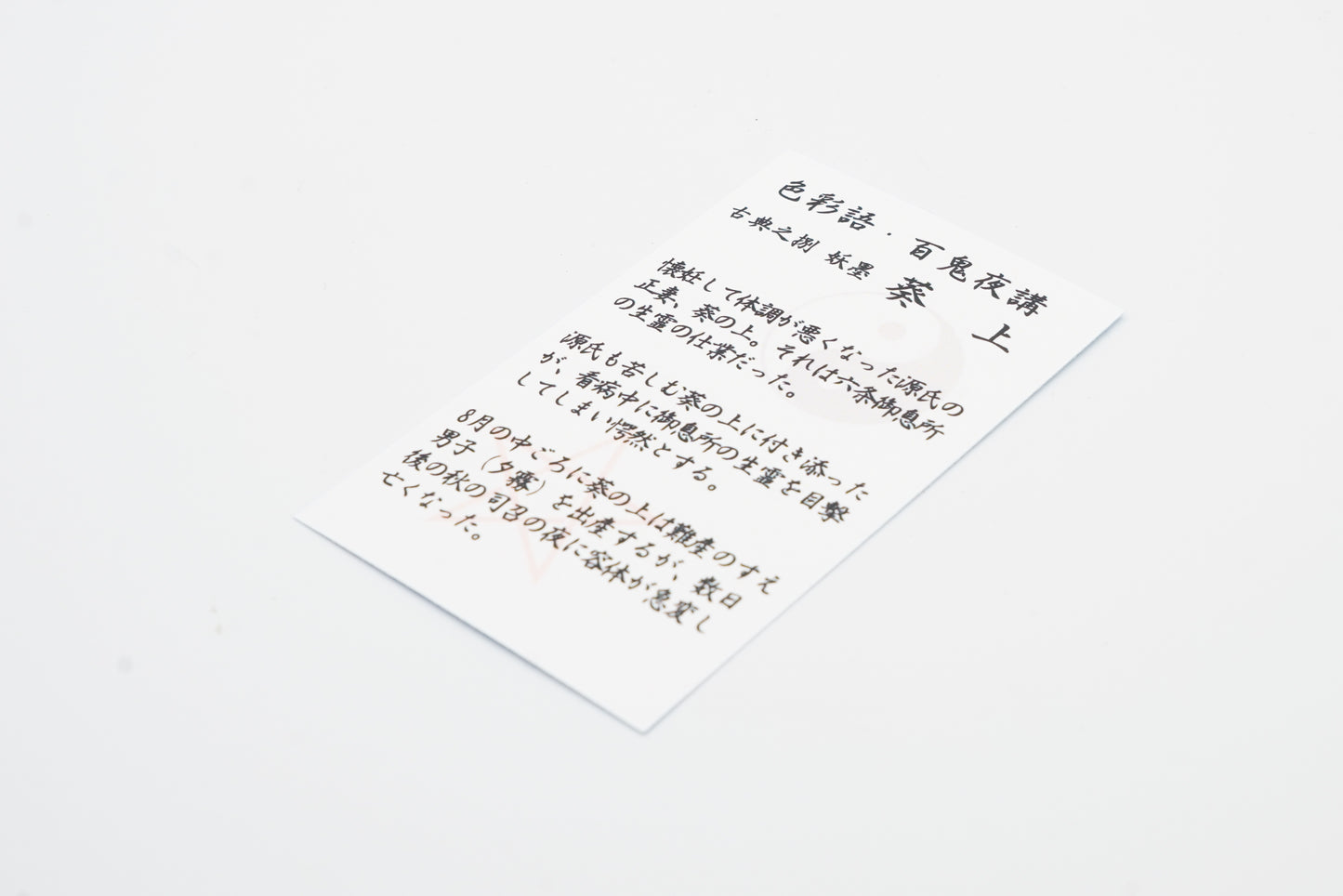 古典インク【色彩語®️百鬼夜講】古典之捌 妖墨「葵上」