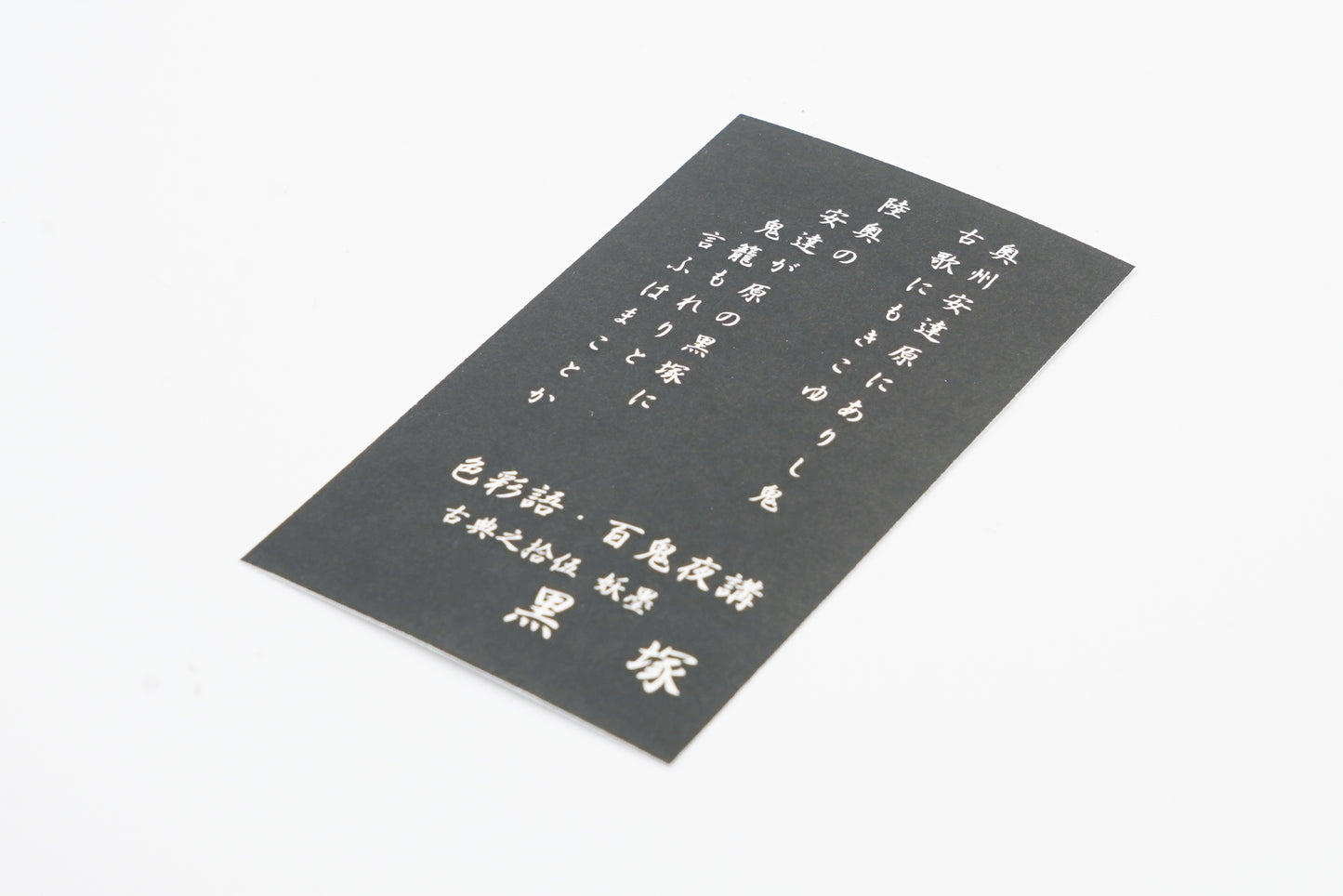 古典インク【色彩語®️百鬼夜講】古典之拾伍 妖墨 「黒塚(くろづか)」
