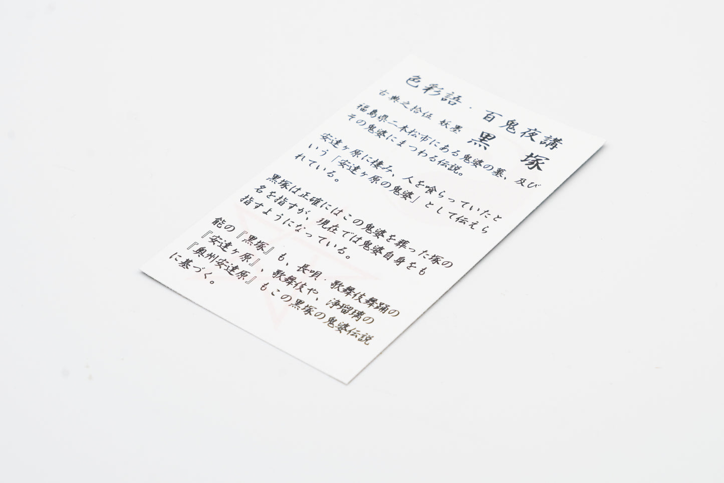 古典インク【色彩語®️百鬼夜講】古典之拾伍 妖墨 「黒塚(くろづか)」