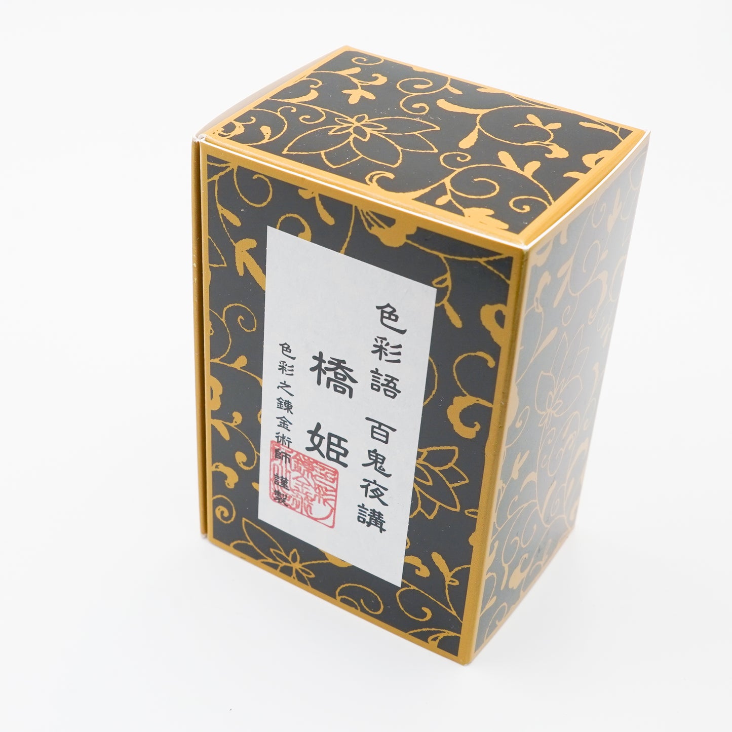 古典インク【色彩語®️百鬼夜講】古典之拾肆 妖墨 「橋姫(はしひめ)」