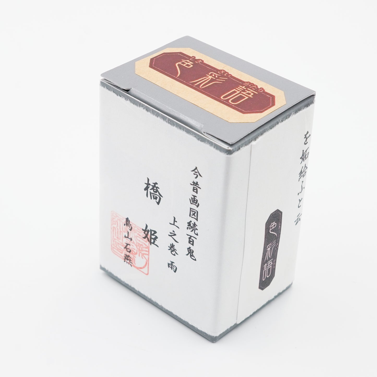 古典インク【色彩語®️百鬼夜講】古典之拾肆 妖墨 「橋姫(はしひめ)」