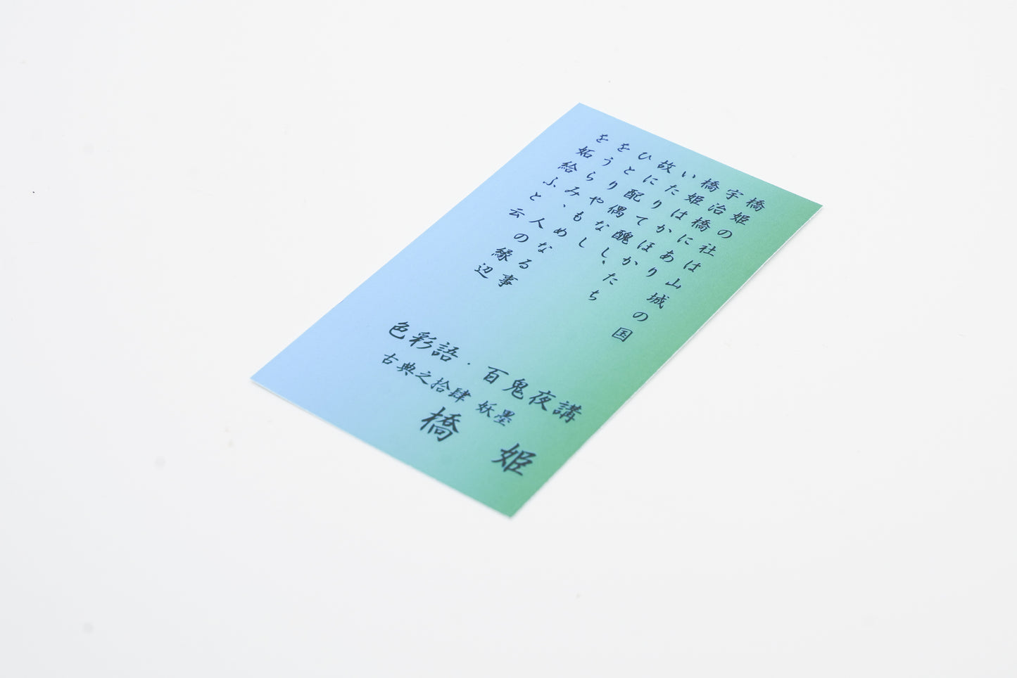 古典インク【色彩語®️百鬼夜講】古典之拾肆 妖墨 「橋姫(はしひめ)」
