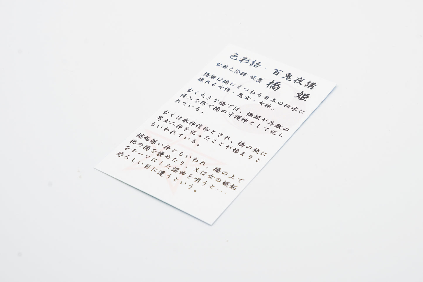 古典インク【色彩語®️百鬼夜講】古典之拾肆 妖墨 「橋姫(はしひめ)」