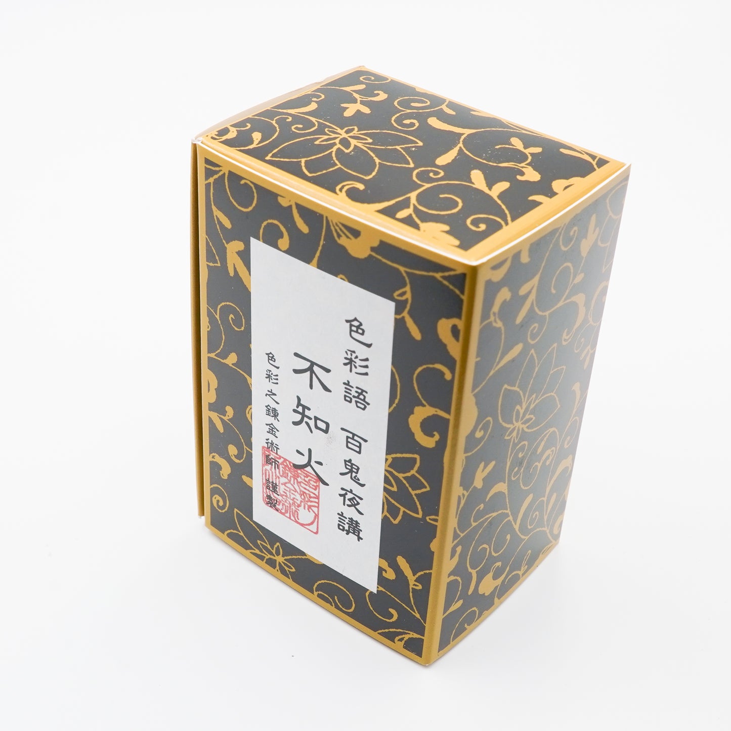 古典インク【色彩語®️百鬼夜講】古典之拾参 妖墨 「不知火(しらぬい)」※極薄インク