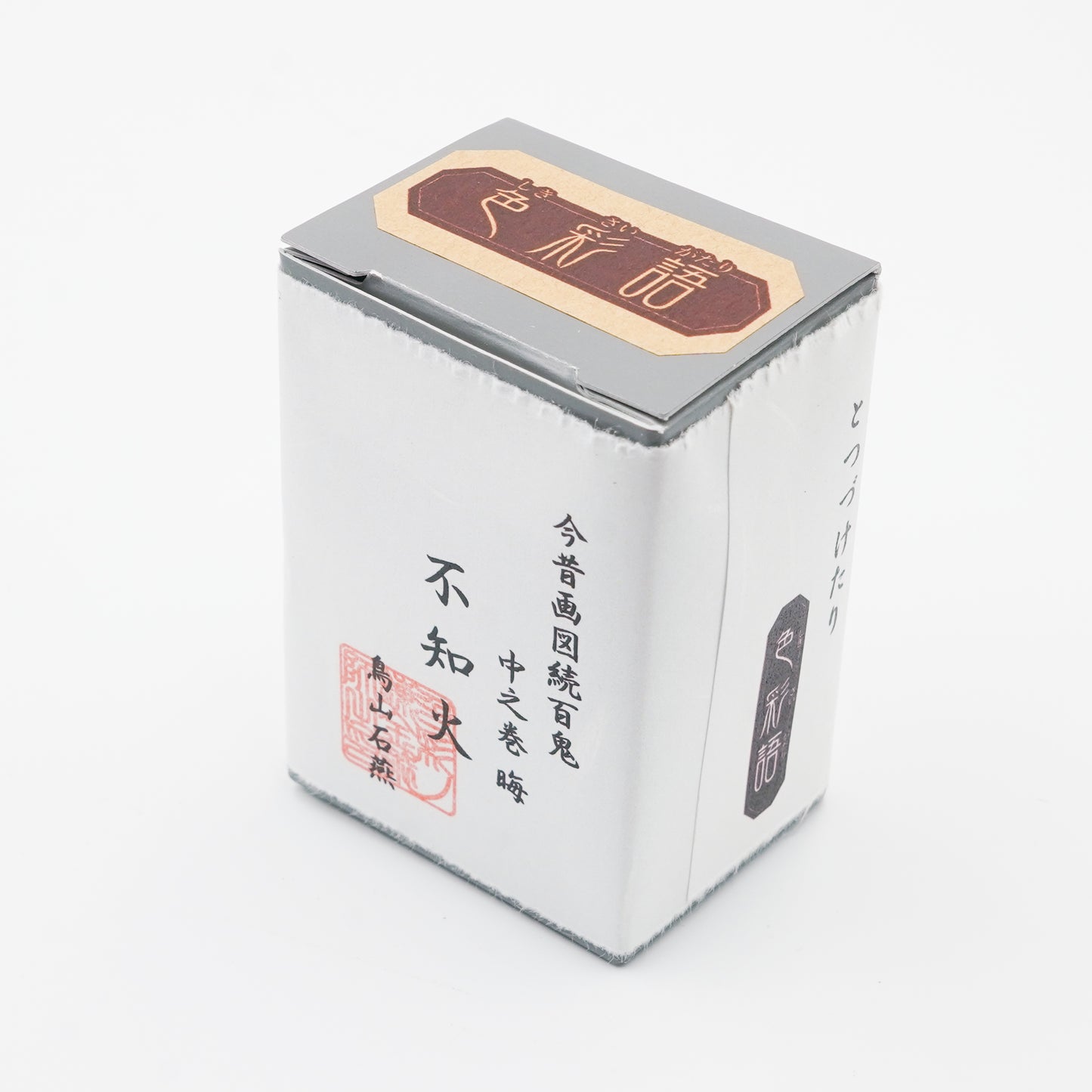 古典インク【色彩語®️百鬼夜講】古典之拾参 妖墨 「不知火(しらぬい)」※極薄インク