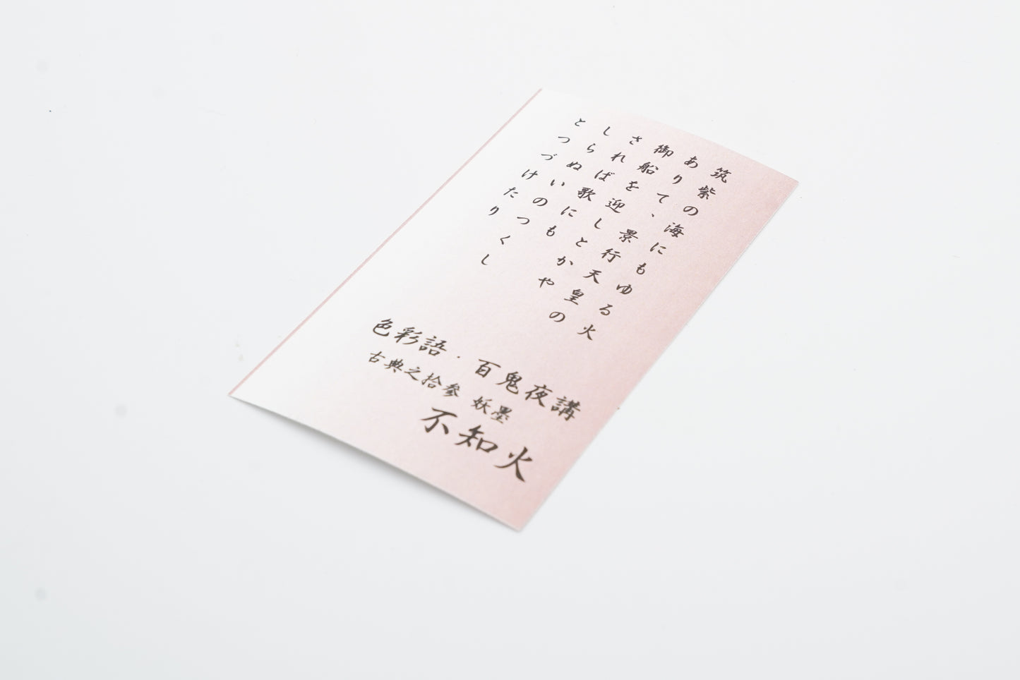 古典インク【色彩語®️百鬼夜講】古典之拾参 妖墨 「不知火(しらぬい)」※極薄インク