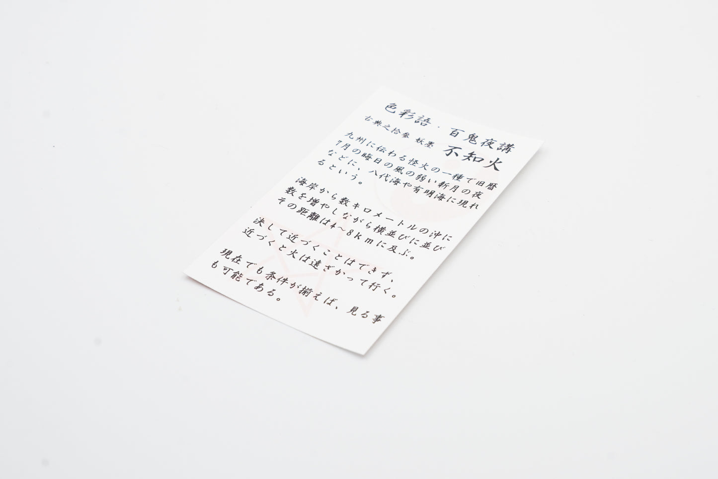 古典インク【色彩語®️百鬼夜講】古典之拾参 妖墨 「不知火(しらぬい)」※極薄インク