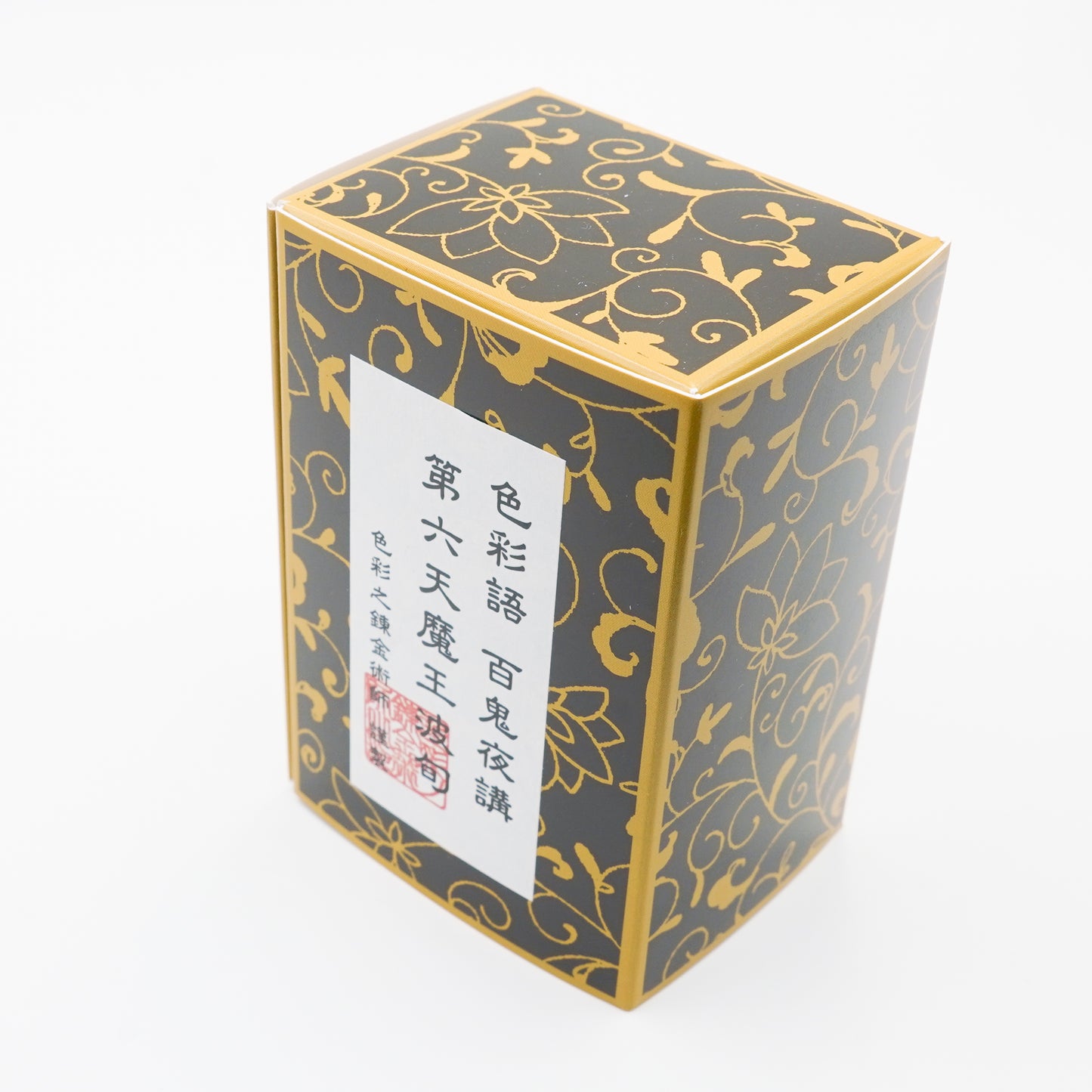 古典インク【色彩語®️百鬼夜講】古典之陸 妖墨「第六天魔王波旬」