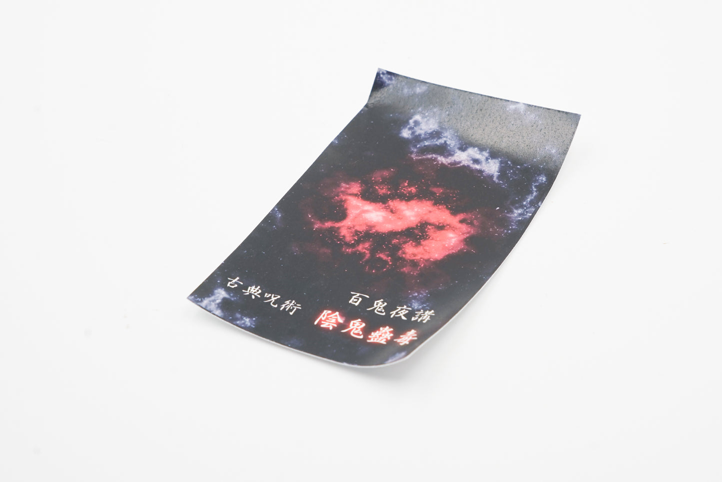 古典インク【色彩語®️百鬼夜講】古典之陸 妖墨「第六天魔王波旬」