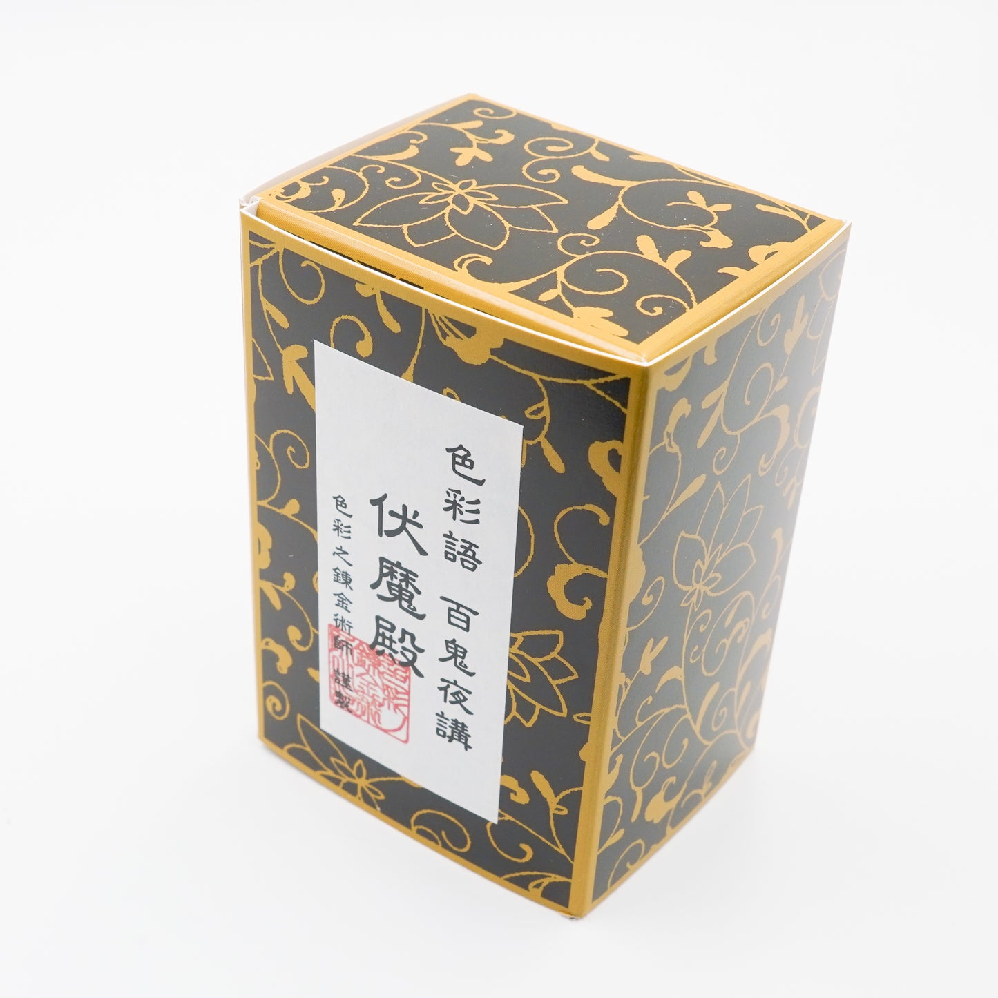 古典インク【色彩語®️百鬼夜講】古典之伍 妖墨「伏魔殿」