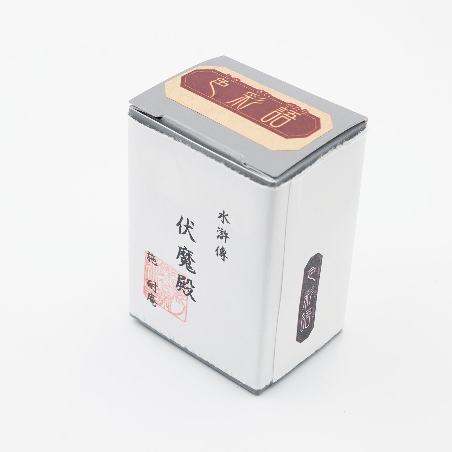 古典インク【色彩語®️百鬼夜講】古典之伍 妖墨「伏魔殿」
