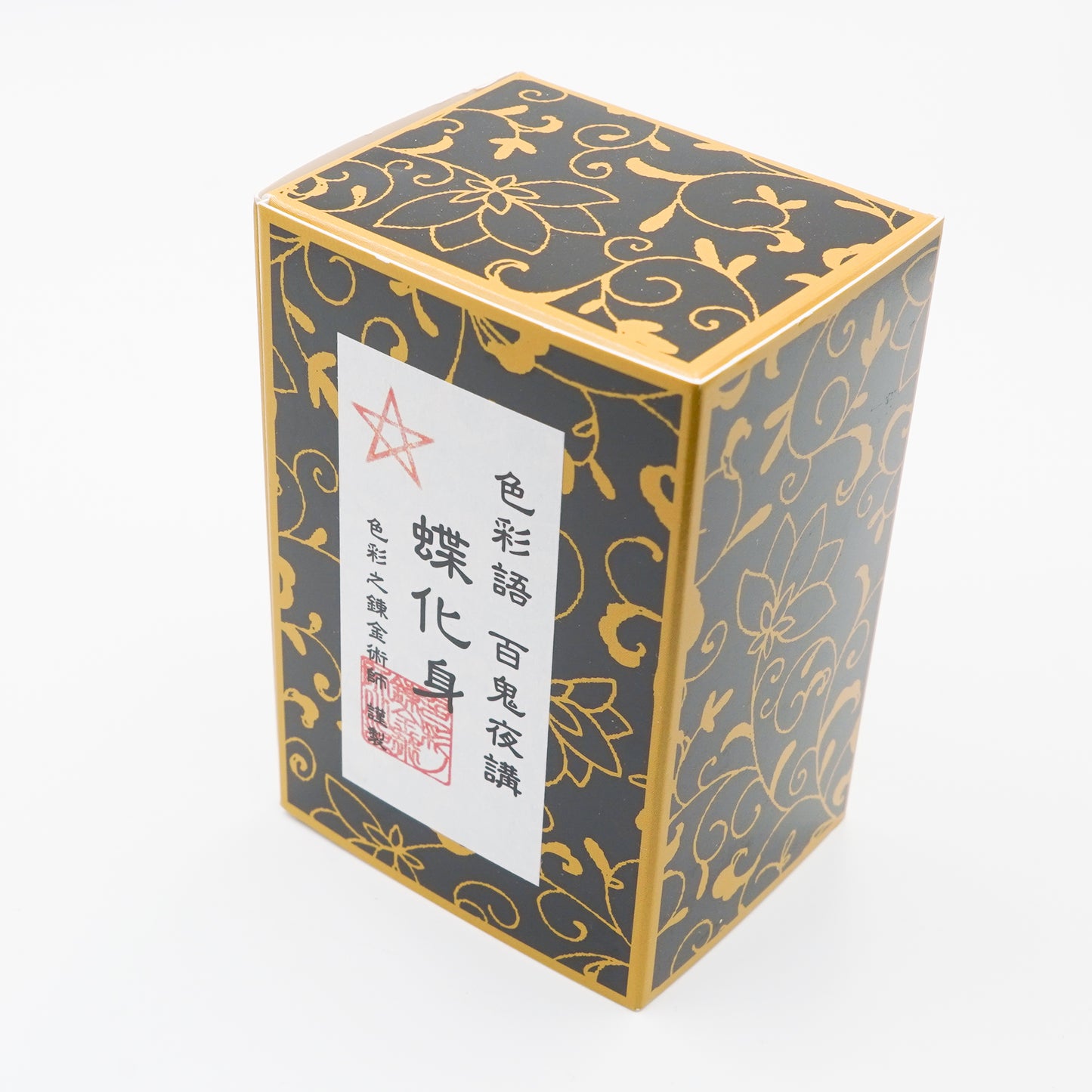 水性染料インク【色彩語®️百鬼夜講】外伝「蝶化身(ちょうけしん)」