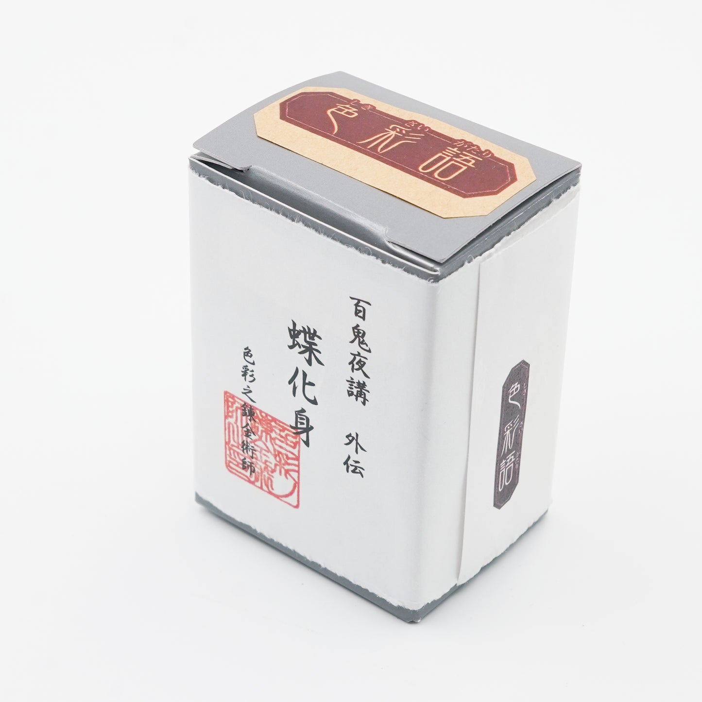 水性染料インク【色彩語®️百鬼夜講】外伝「蝶化身(ちょうけしん)」