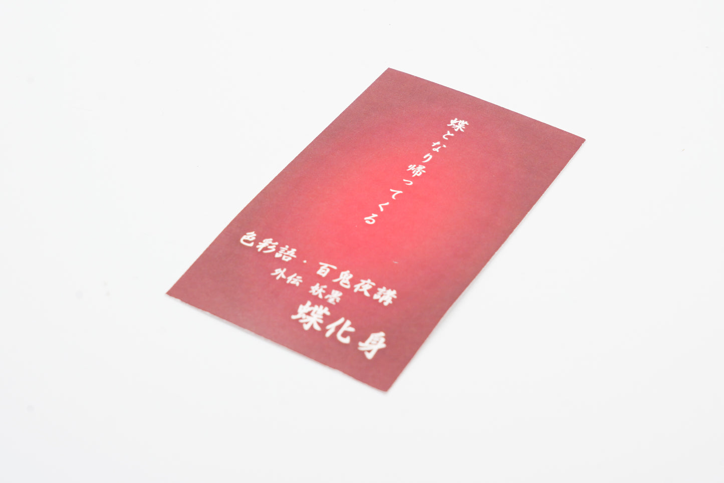 水性染料インク【色彩語®️百鬼夜講】外伝「蝶化身(ちょうけしん)」