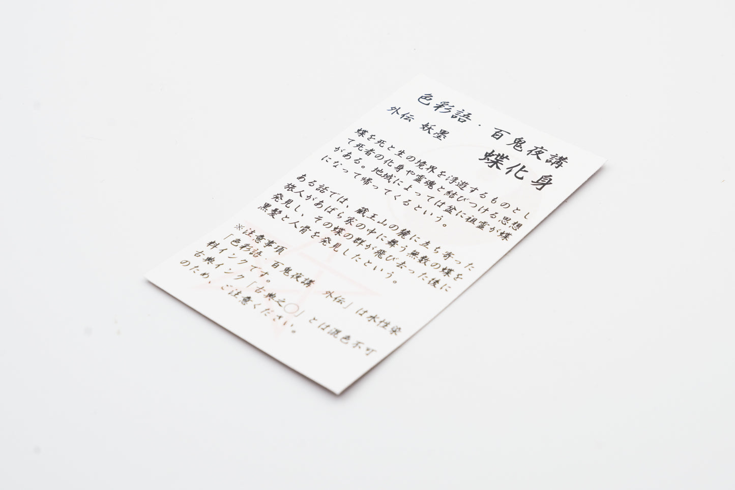 水性染料インク【色彩語®️百鬼夜講】外伝「蝶化身(ちょうけしん)」