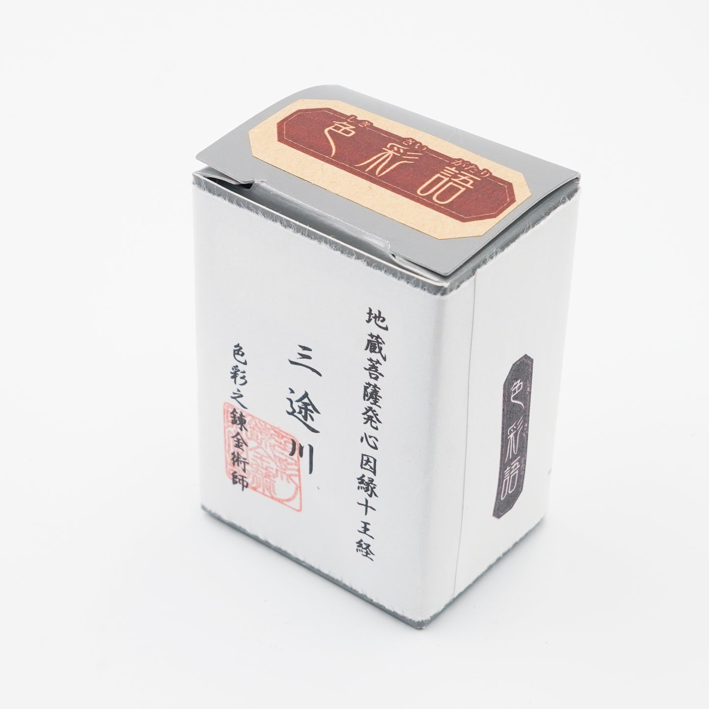 水性染料インク【色彩語®️百鬼夜講】序章「三途川」