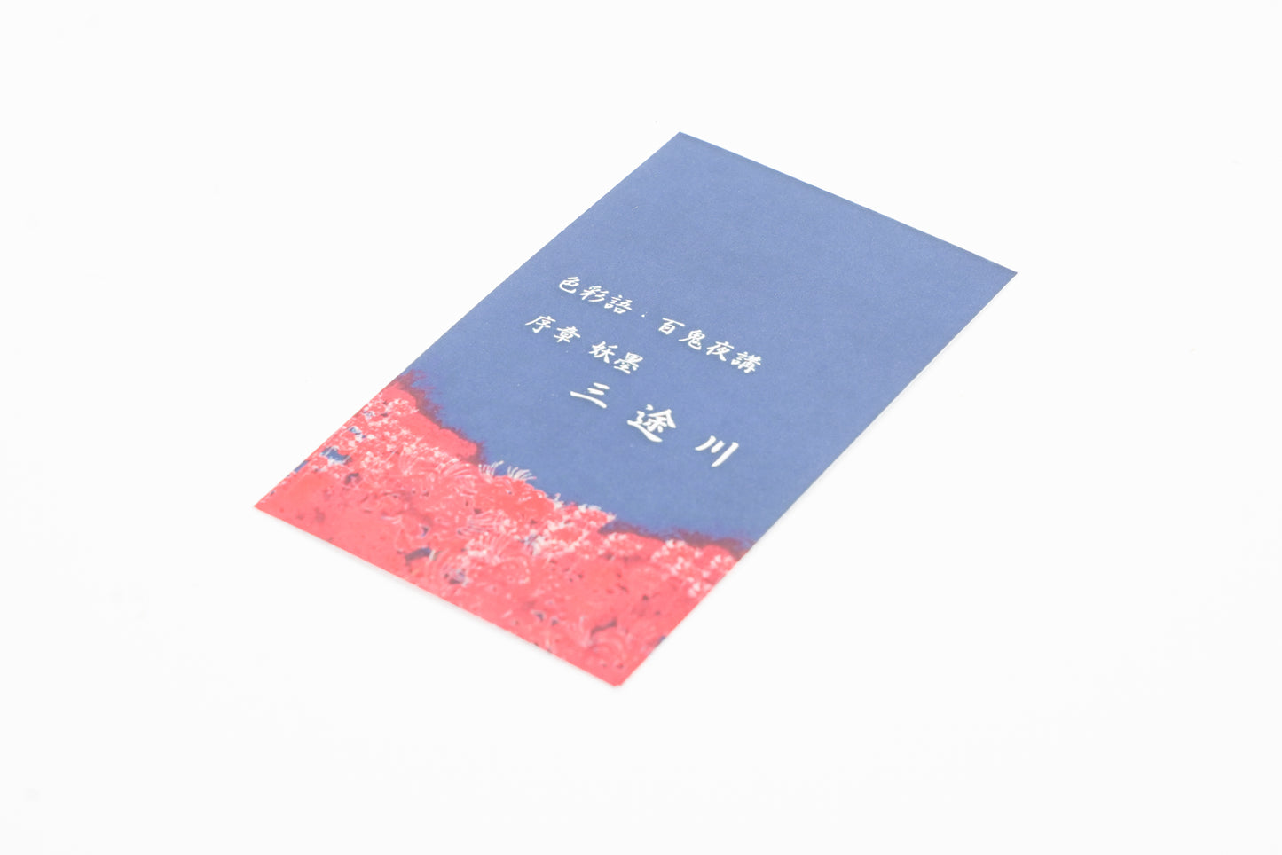 水性染料インク【色彩語®️百鬼夜講】序章「三途川」