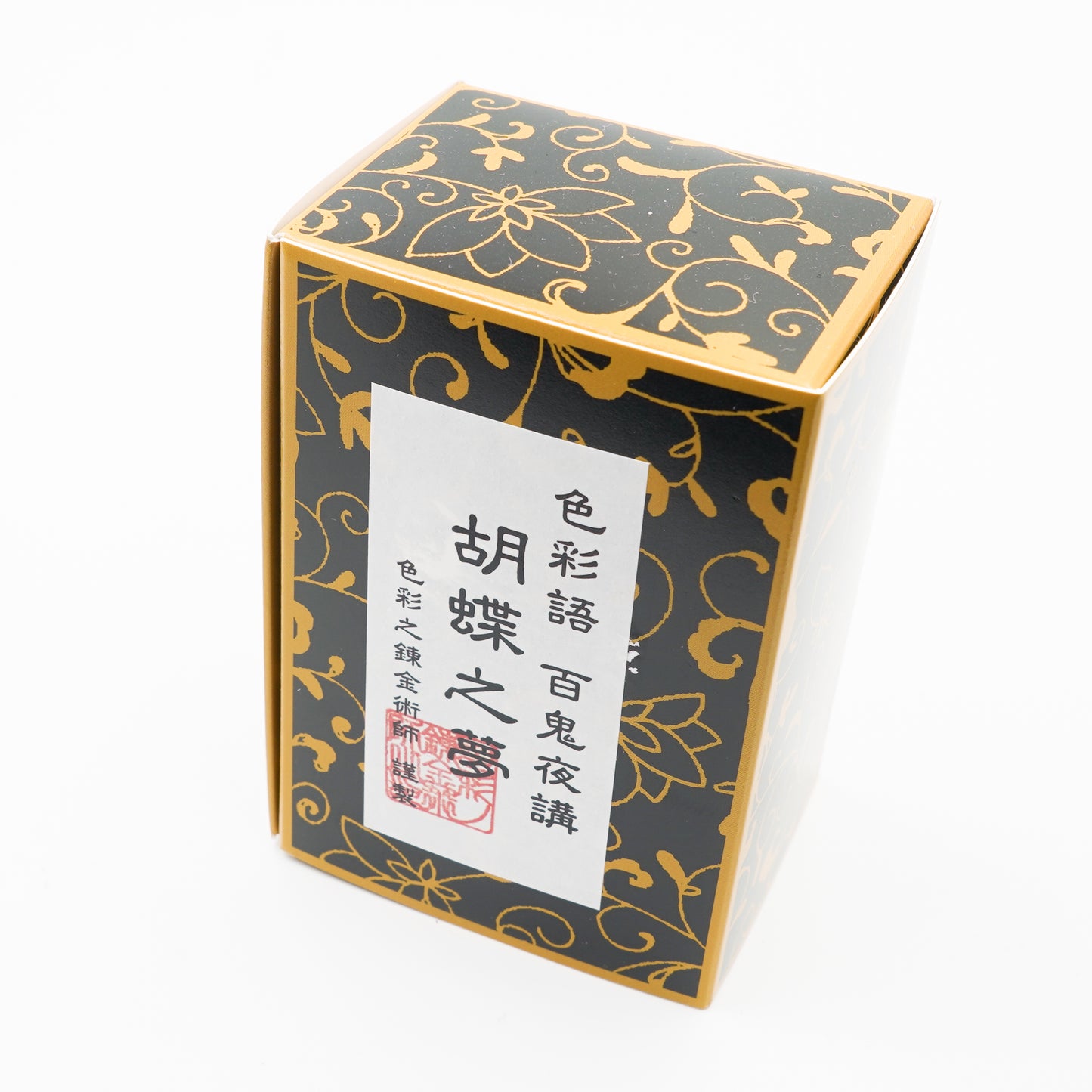古典インク【色彩語®️百鬼夜講】古典之弐拾壱 妖墨「胡蝶之夢(こちょうのゆめ)」
