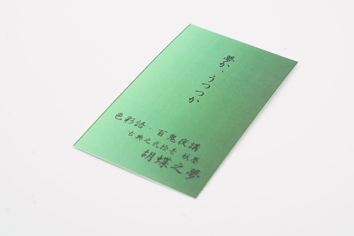 古典インク【色彩語®️百鬼夜講】古典之弐拾壱 妖墨「胡蝶之夢(こちょうのゆめ)」