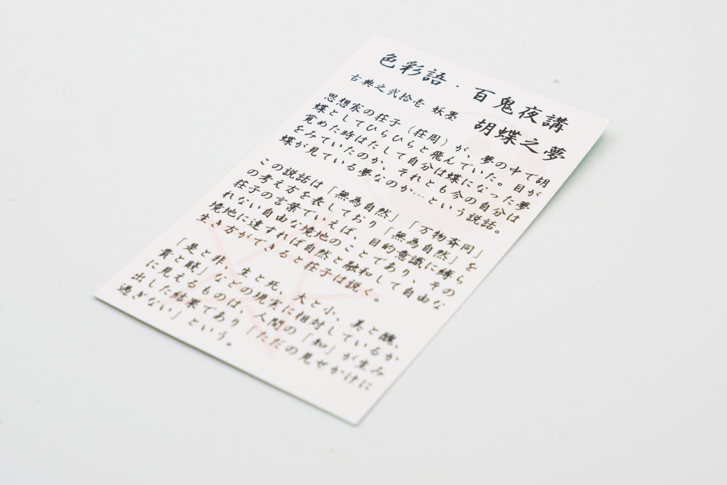 古典インク【色彩語®️百鬼夜講】古典之弐拾壱 妖墨「胡蝶之夢(こちょうのゆめ)」