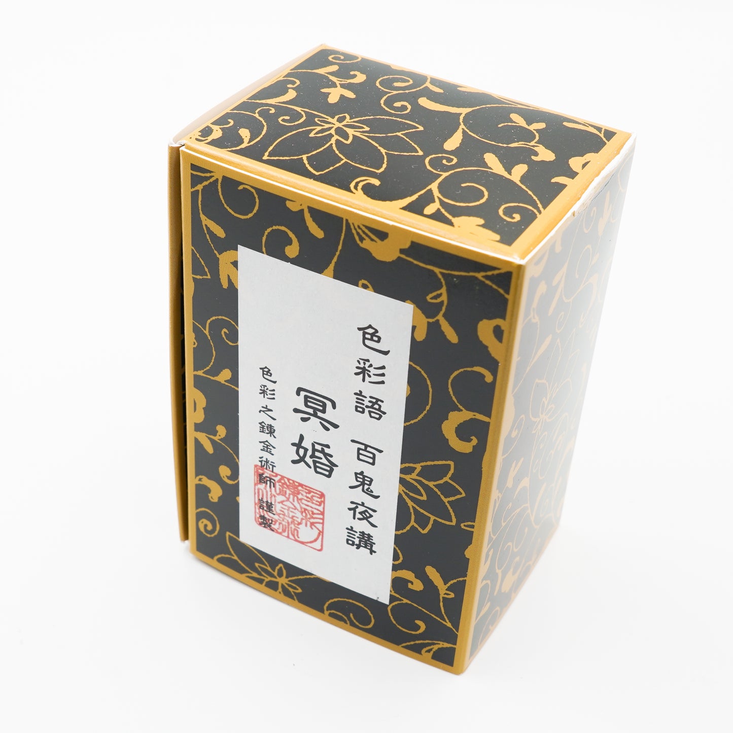 古典インク【色彩語®️百鬼夜講】古典之参拾肆 妖墨「冥婚(めいこん)」