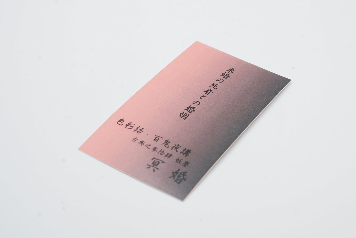 古典インク【色彩語®️百鬼夜講】古典之参拾肆 妖墨「冥婚(めいこん)」