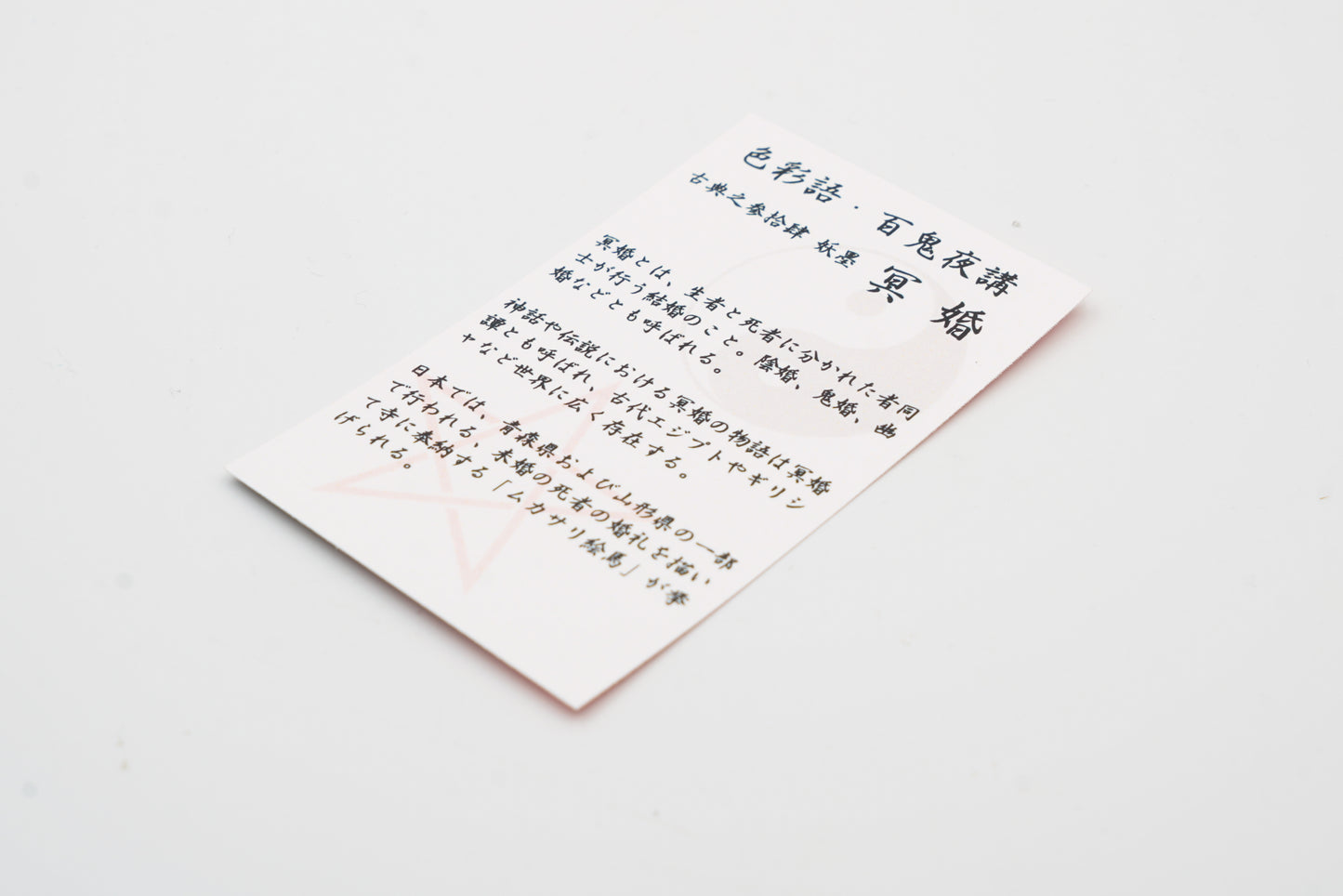 古典インク【色彩語®️百鬼夜講】古典之参拾肆 妖墨「冥婚(めいこん)」