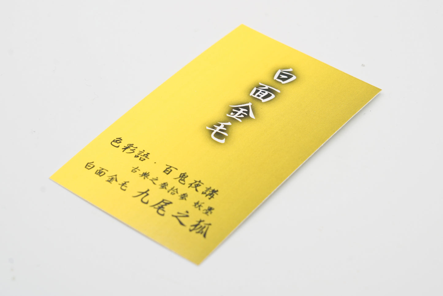 古典インク【色彩語®️百鬼夜講】古典之参拾参 妖墨「九尾之狐(きゅうびのきつね)」
