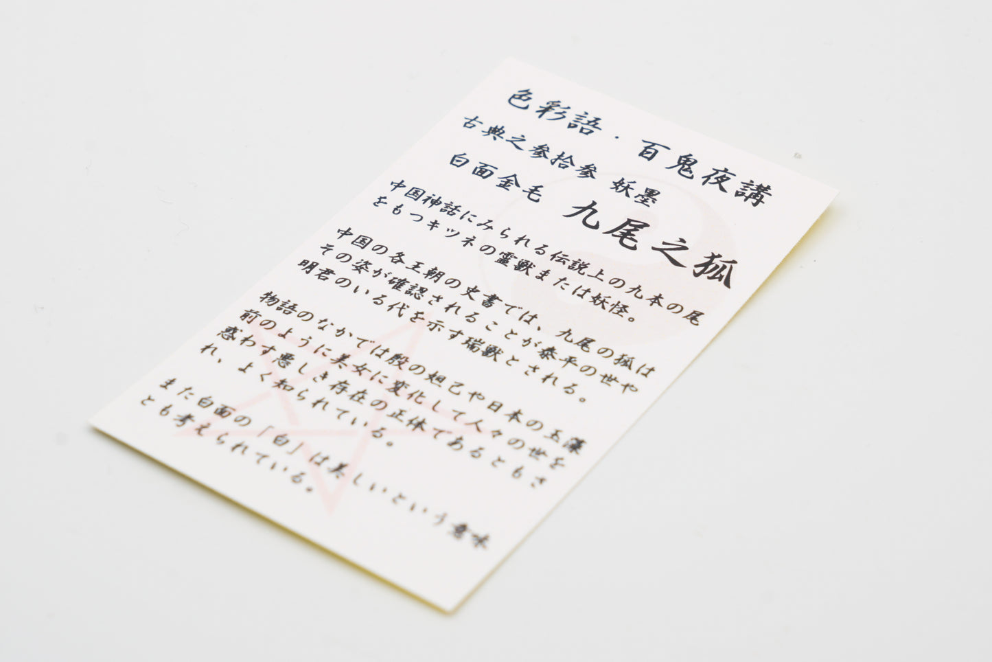 古典インク【色彩語®️百鬼夜講】古典之参拾参 妖墨「九尾之狐(きゅうびのきつね)」