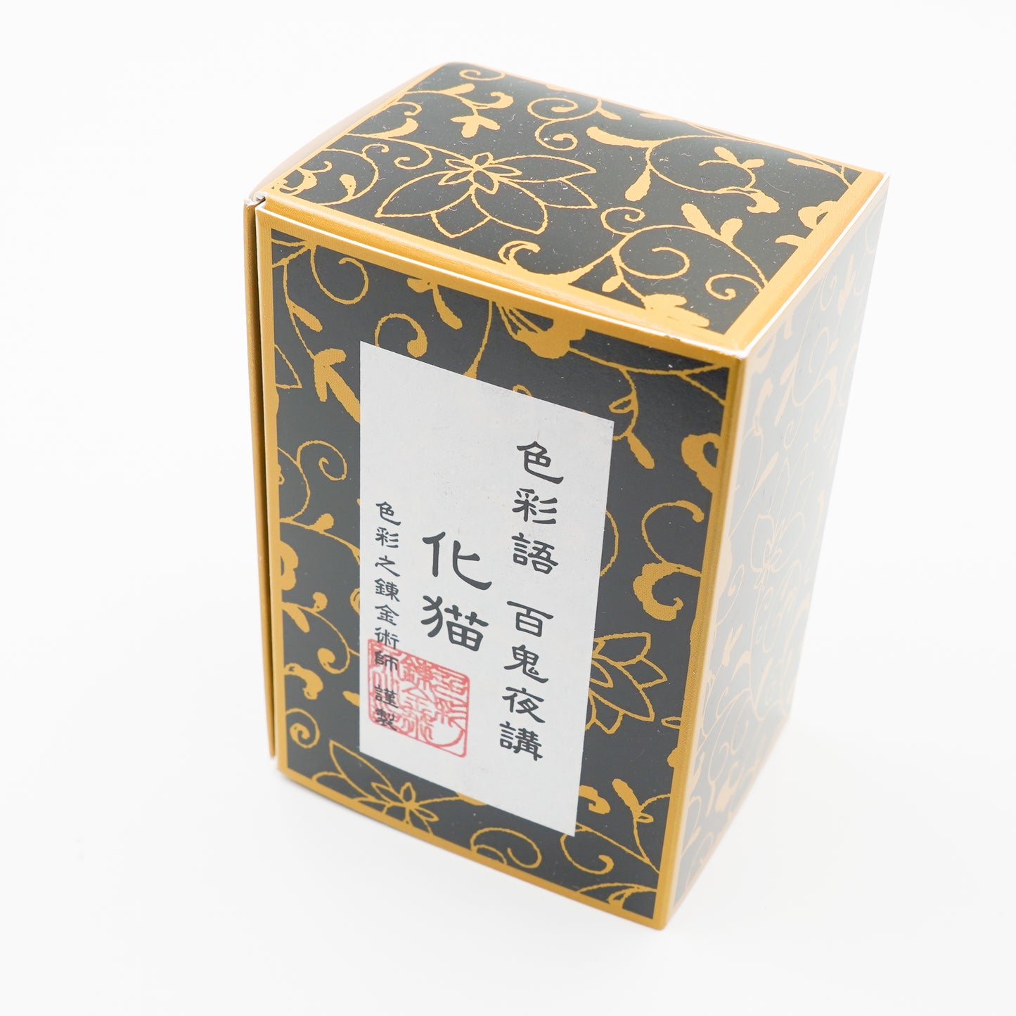 古典インク【色彩語®️百鬼夜講】古典之肆拾 妖墨「化猫(ばけねこ)」