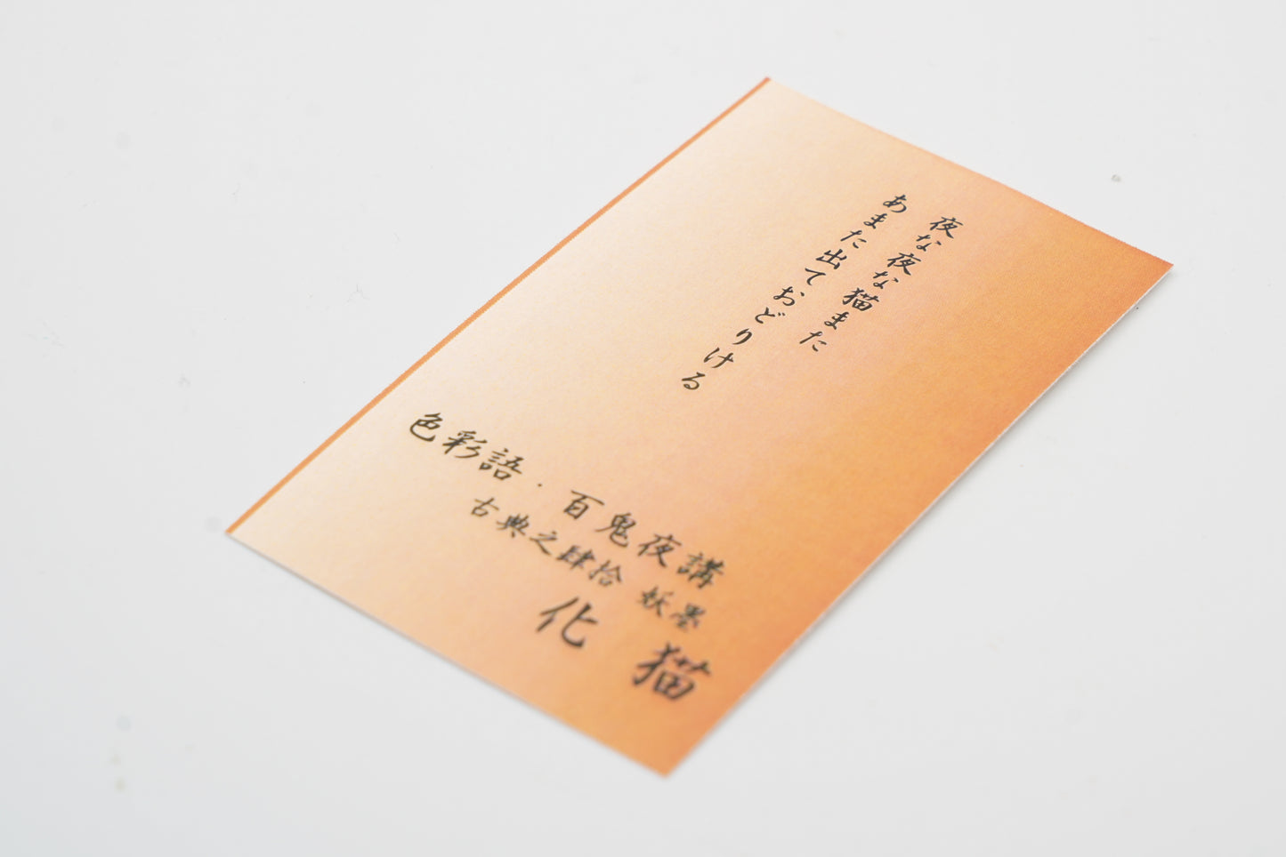 古典インク【色彩語®️百鬼夜講】古典之肆拾 妖墨「化猫(ばけねこ)」