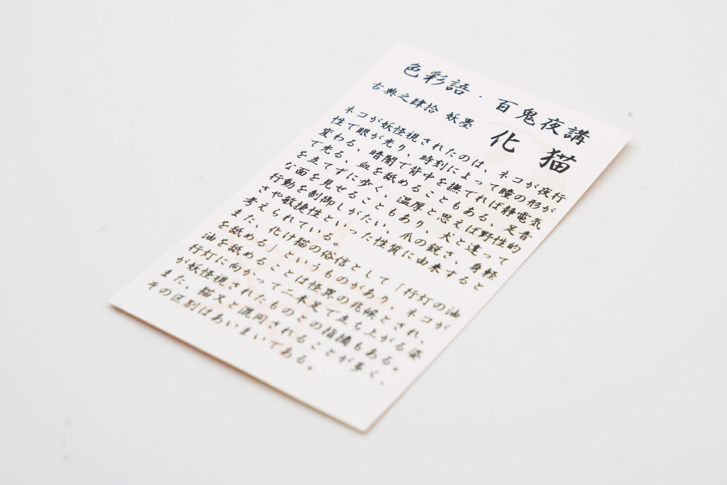 古典インク【色彩語®️百鬼夜講】古典之肆拾 妖墨「化猫(ばけねこ)」