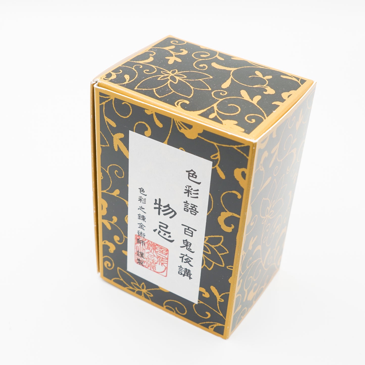 古典インク【色彩語®️百鬼夜講】古典之肆拾壱 妖墨「物忌(ものいみ)」
