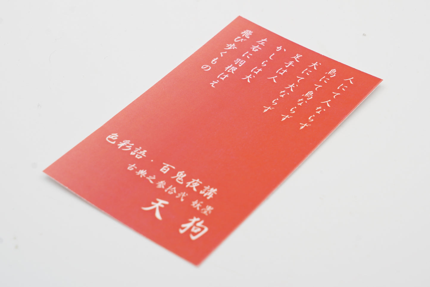 古典インク【色彩語®️百鬼夜講】古典之参拾弐 妖墨「天狗(てんぐ)」