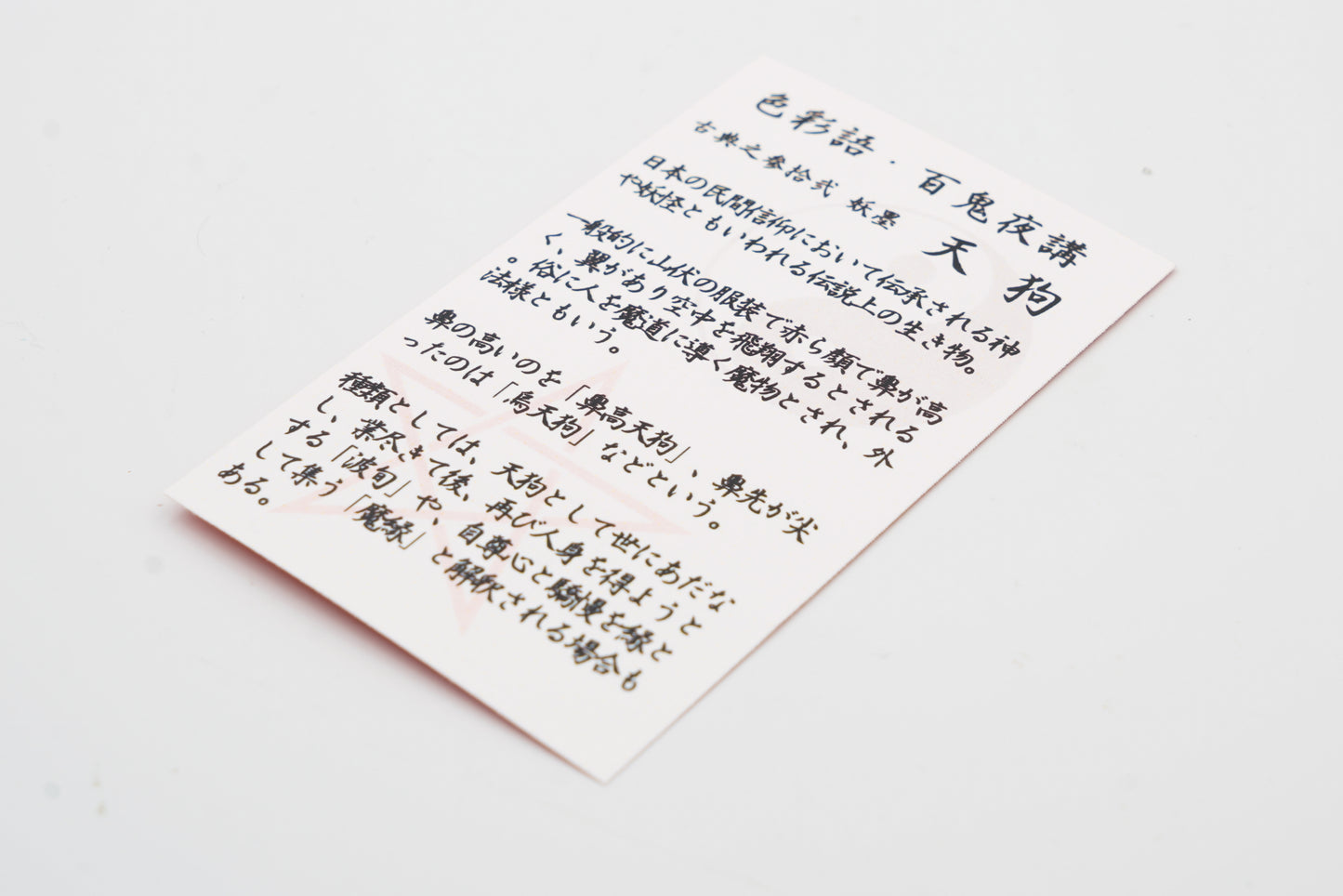 古典インク【色彩語®️百鬼夜講】古典之参拾弐 妖墨「天狗(てんぐ)」