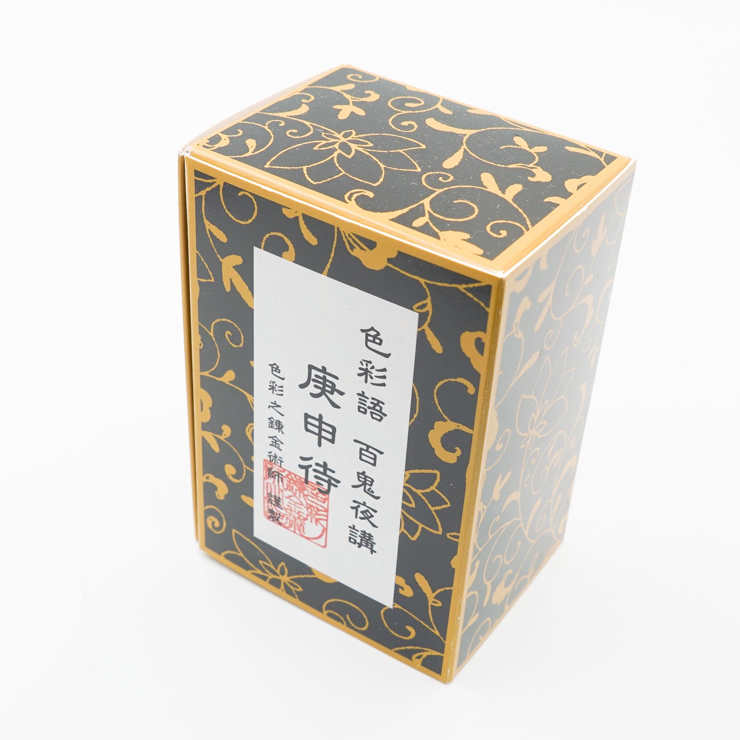 古典インク【色彩語®️百鬼夜講】古典之参拾捌 妖墨「庚申待(こうしんまち)」